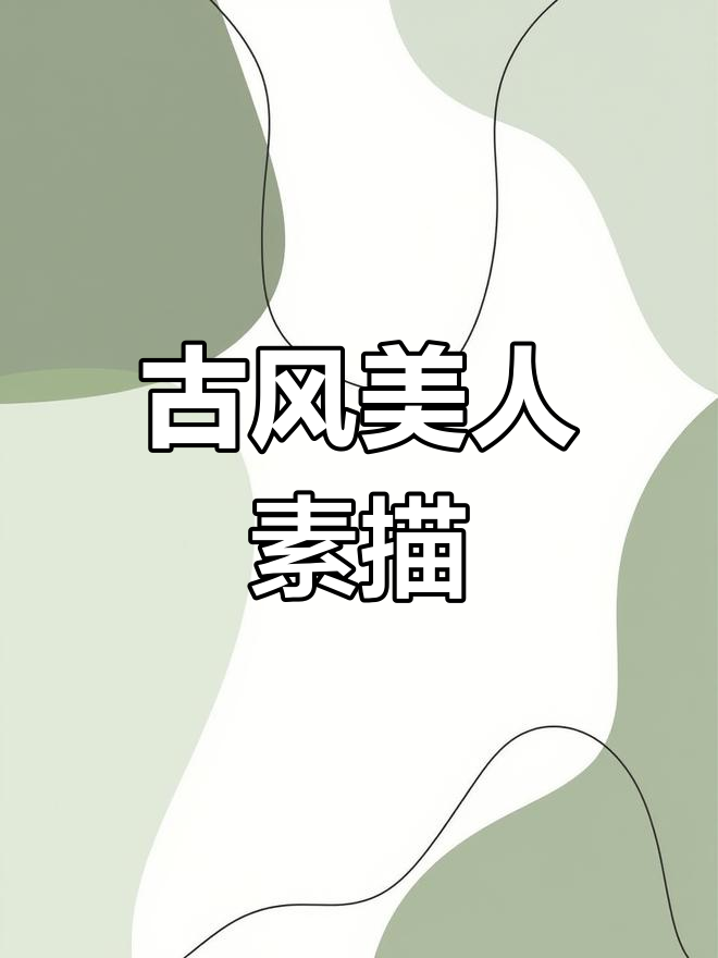 古风美女铅笔画,细节临摹展示