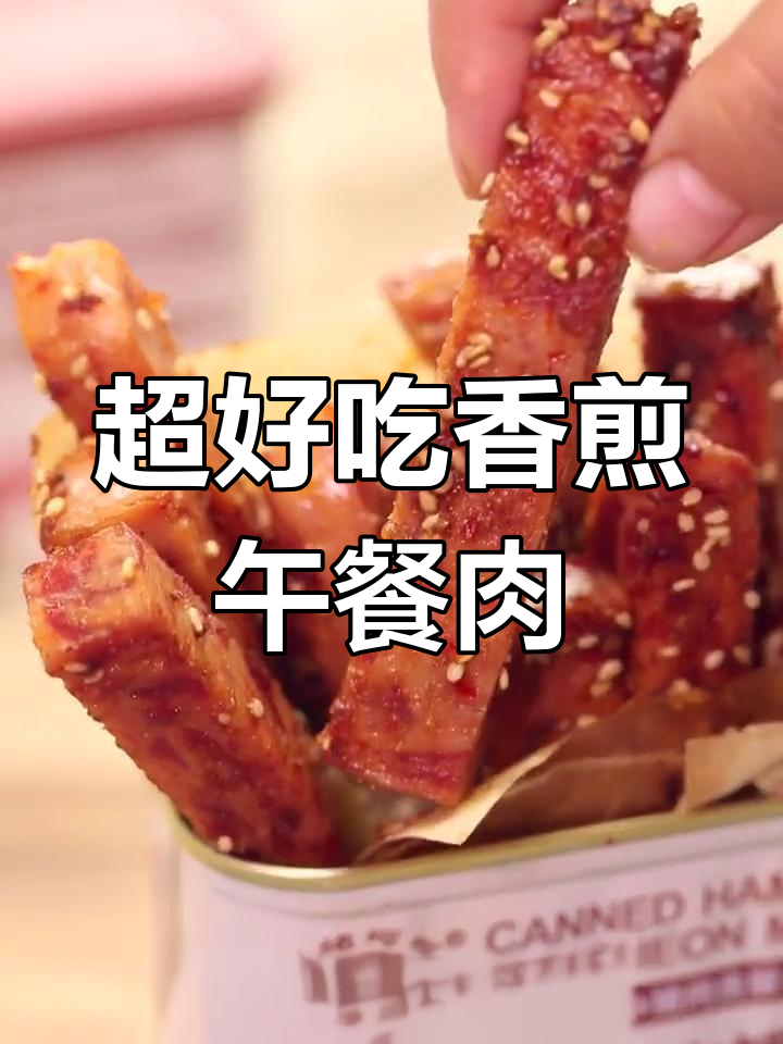 香煎午餐肉,简单美味!