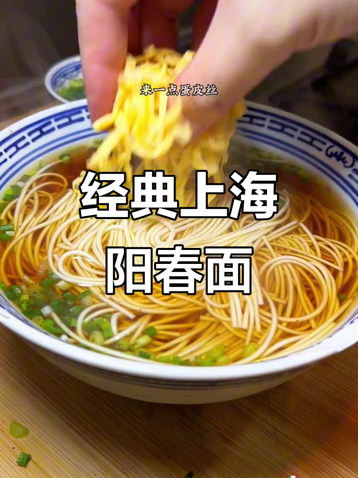 上海阳春面,猪油香气扑鼻,虾子酱油加持更鲜美