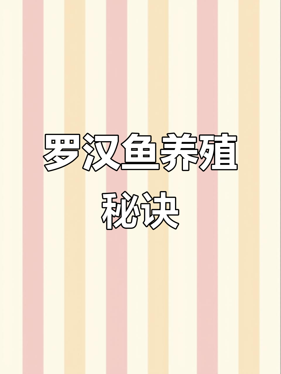 罗汉鱼如何快速起头?了解品种与饲养技巧,寿命揭秘!