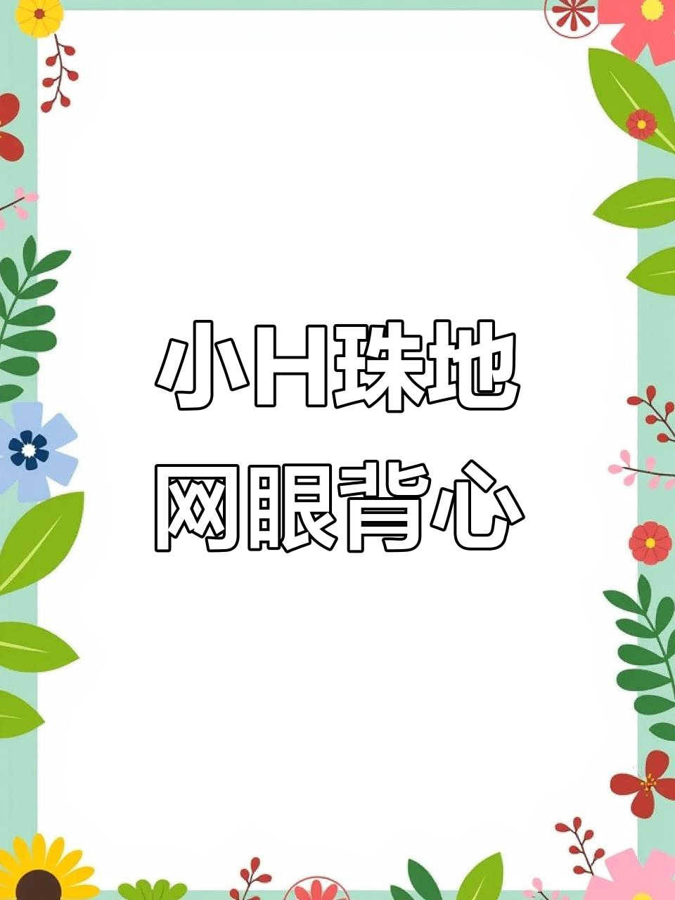 男士轻奢风小H珠地网眼背心,弧形下摆遮肉显瘦