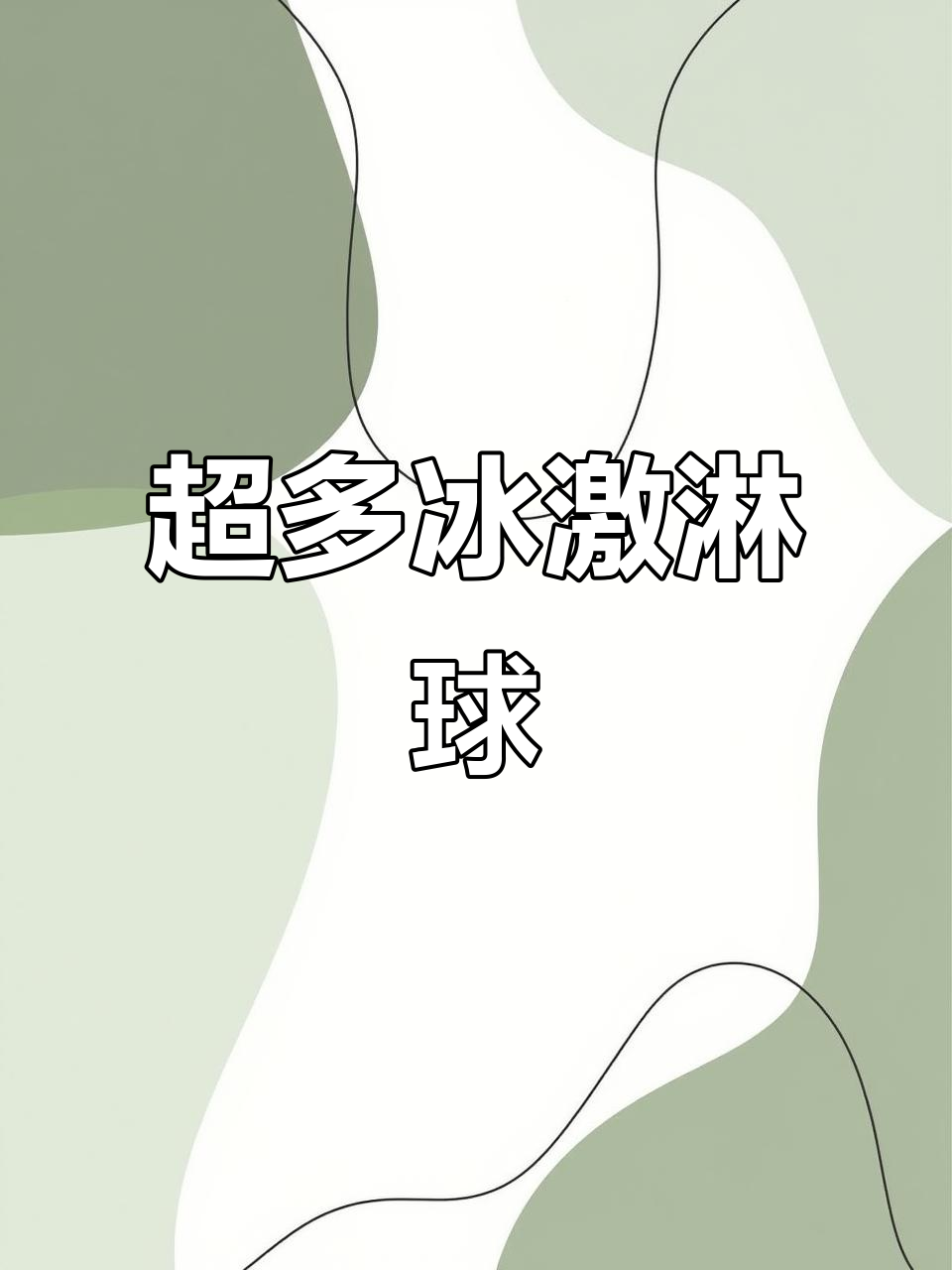 这么多冰激凌球,一口接一口停不下来!