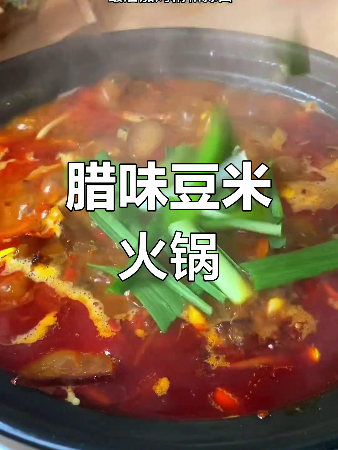 腊肉豆米火锅,炒出满满一锅香辣美味