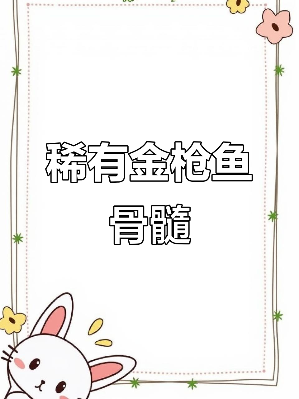 金枪鱼骨髓:海中蓝宝石,比燕窝还珍贵