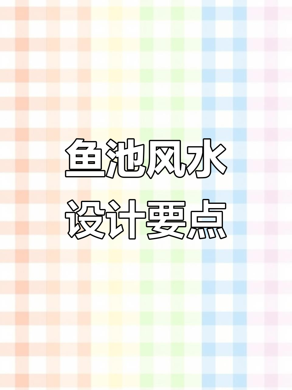 庭院鱼池形状的风水讲究,选对才能聚财气