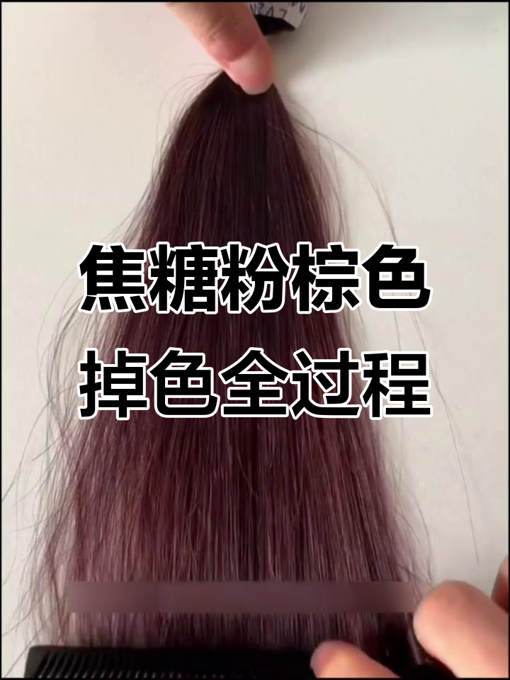 焦糖粉棕色染发,掉色过程大揭秘!从显白发到奶茶棕的转变