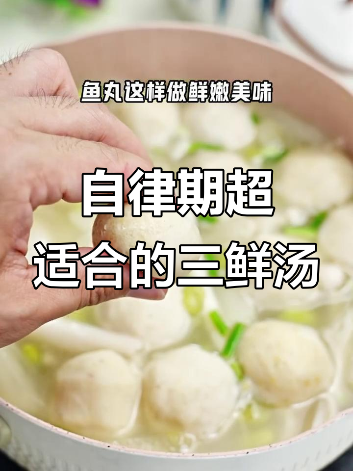 鱼丸三鲜汤，自律期姐妹必试！
