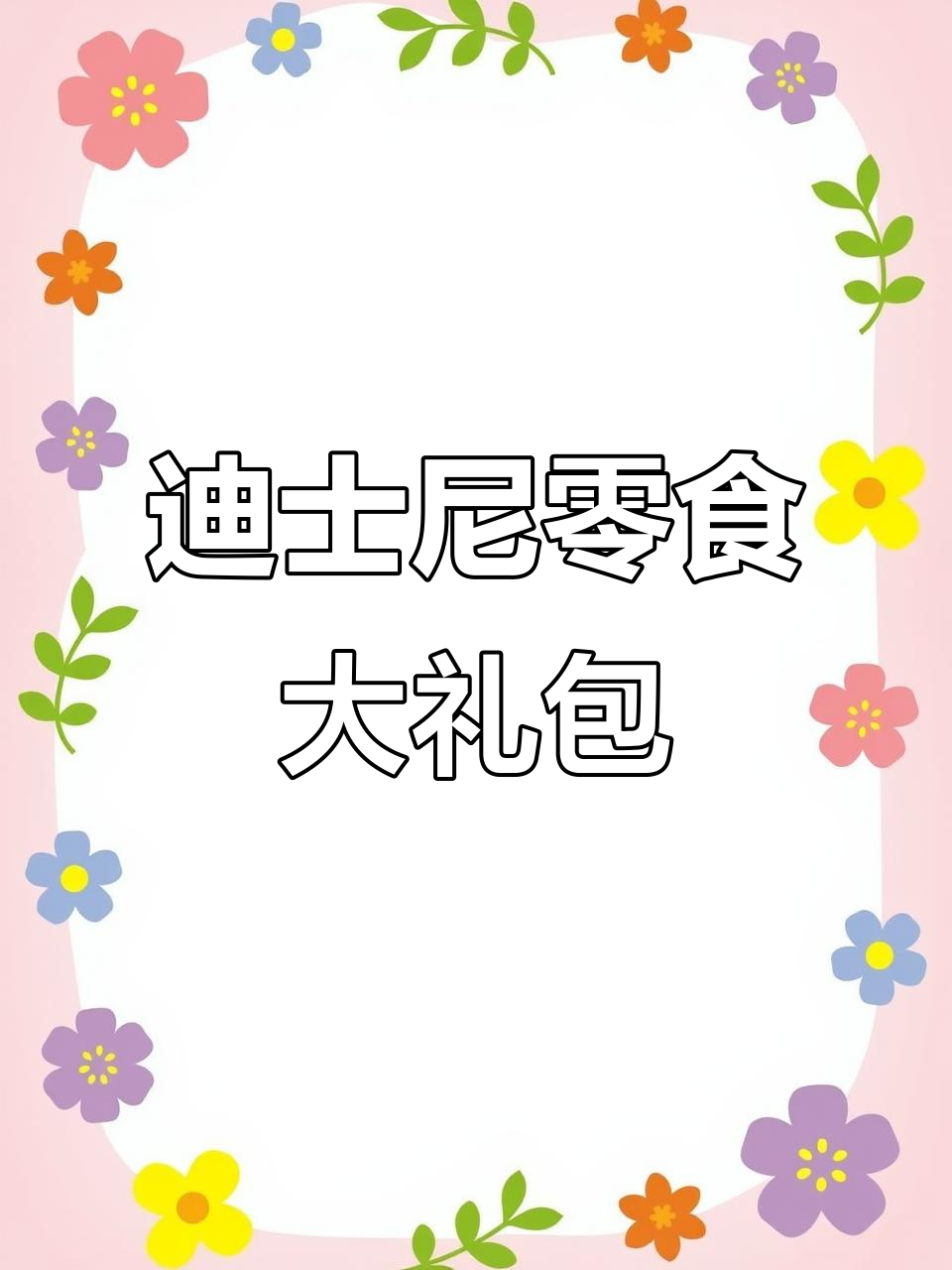 过年必备!迪士尼草莓熊零食大礼包,仪式感满满