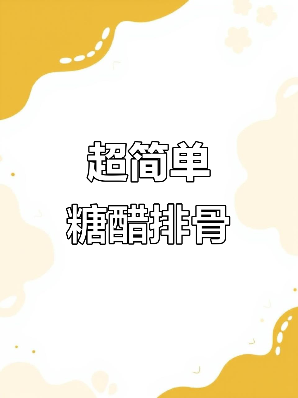 轻松做糖醋排骨,零失败配方大揭秘