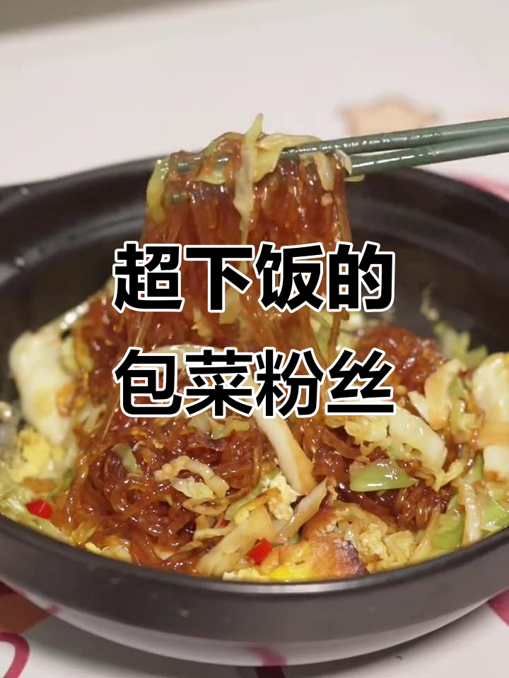 酸辣包菜炒水晶粉,铁板风味十足!