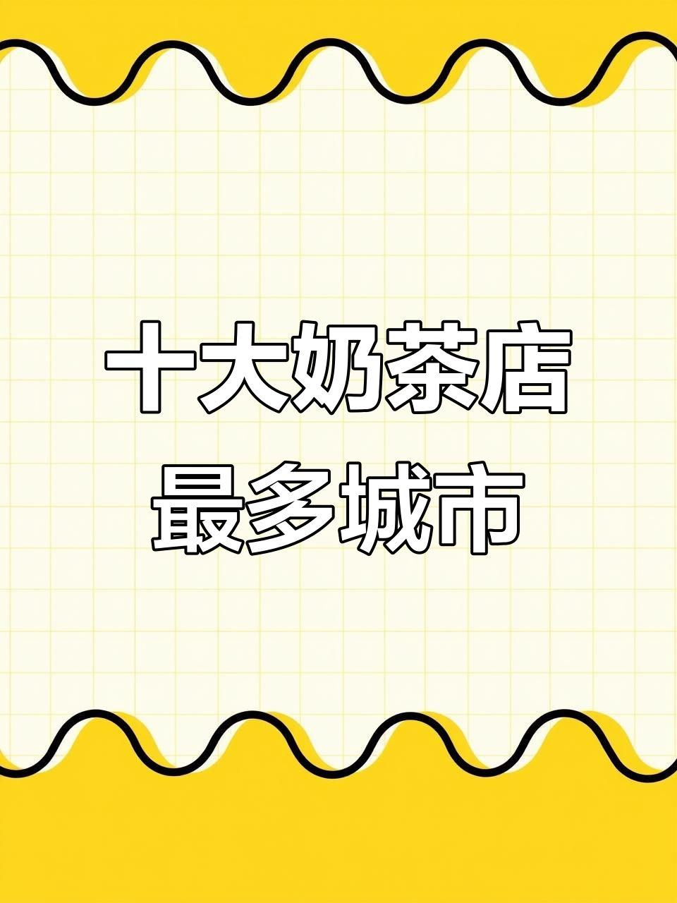 全国十大奶茶店最多的城市,看看你所在的城市上榜了吗?