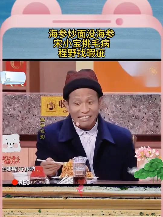 “海参是海参,正不正经我不知道”这个小品造就了太多经典语录 宋小宝 程野 田娃 小品 搞笑