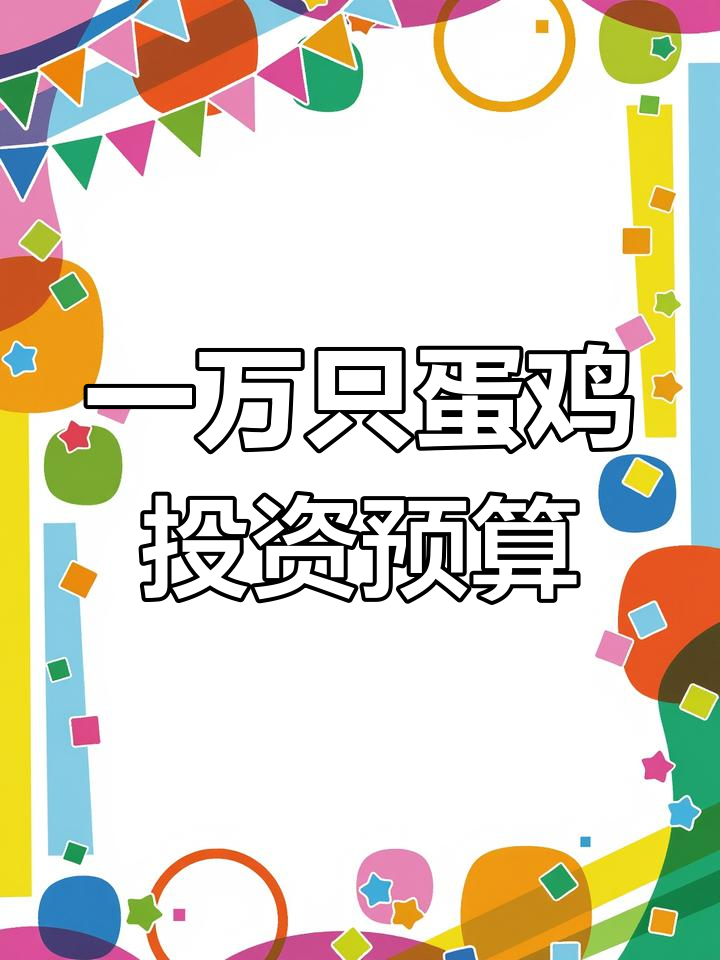 养殖一万只蛋鸡的投资成本分析:从鸡舍到设备全解析
