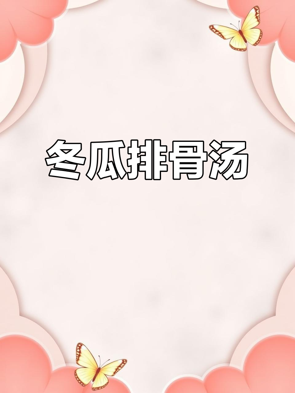 冬瓜排骨汤,加入莲子、山药炖出美味营养