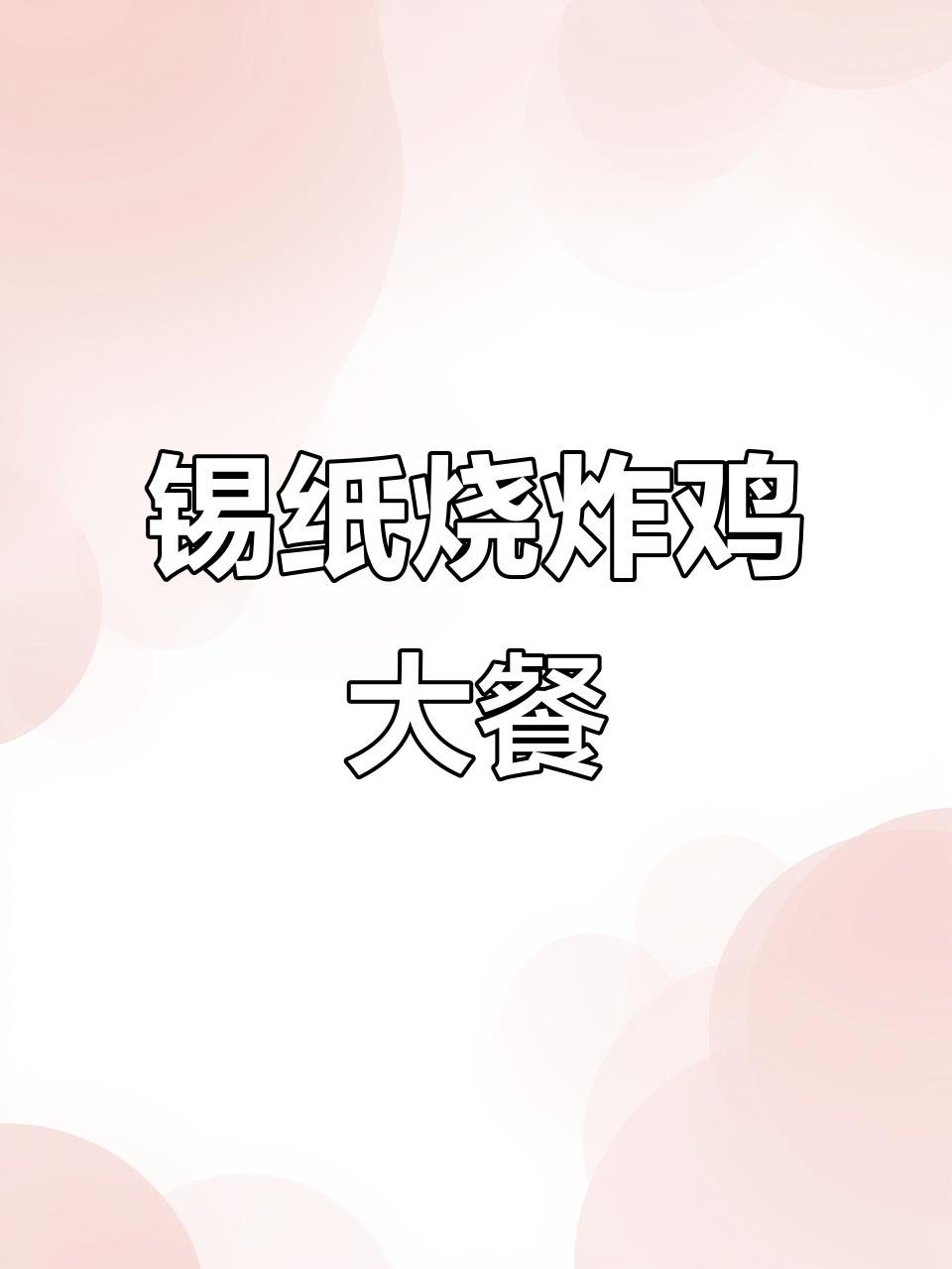 朋友来蹭饭,锡纸烧配炸鸡拼盘吃到停不下来