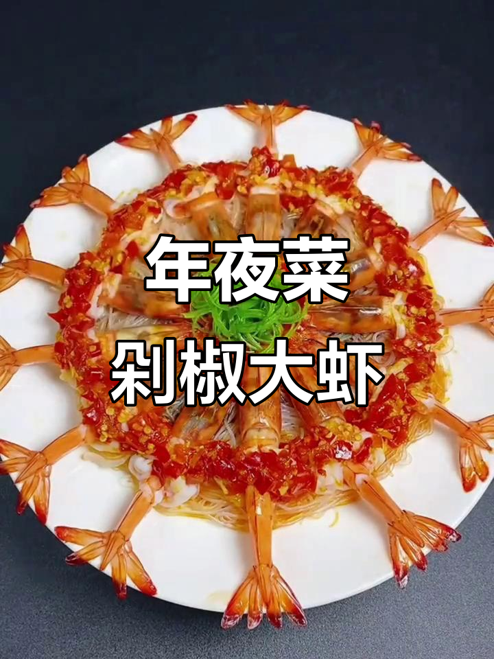 剁椒粉丝配大虾,年夜饭必备美味新做法