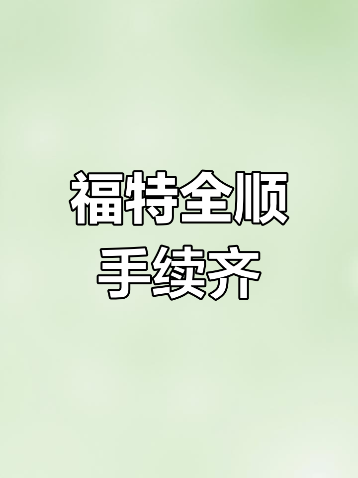 二手福特全顺面包车,手续齐全随时过户