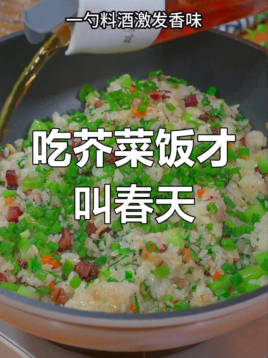 温州传统芥菜饭,春天的味道