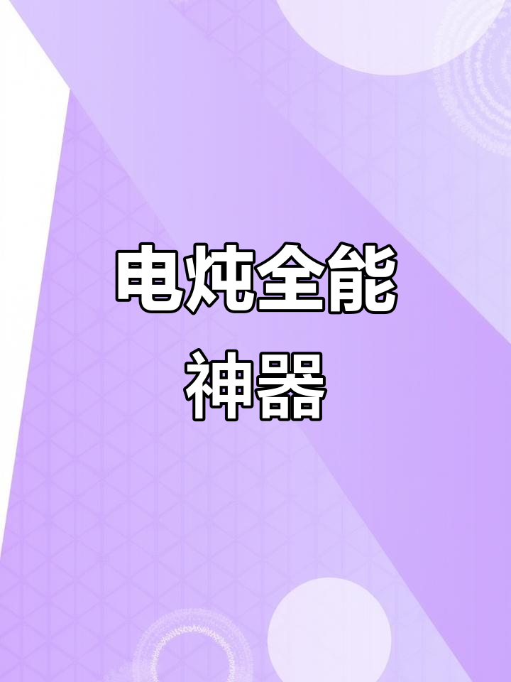 小熊电炖锅,隔水慢煮,保温汤品甜品一机搞定