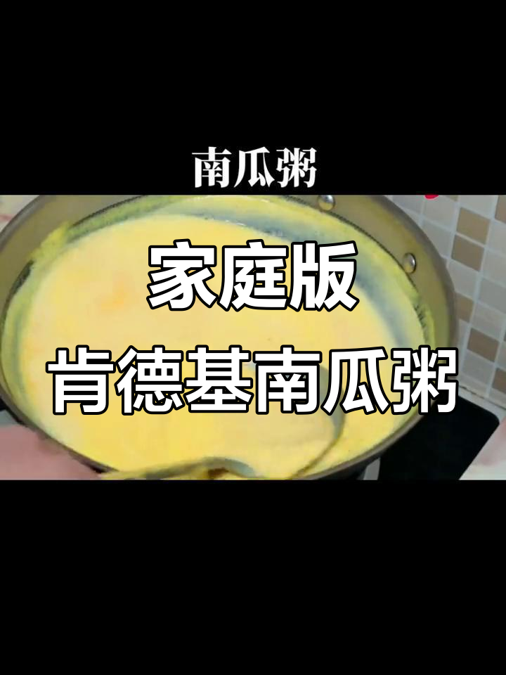 在家轻松做肯德基南瓜粥，丝滑口感超赞