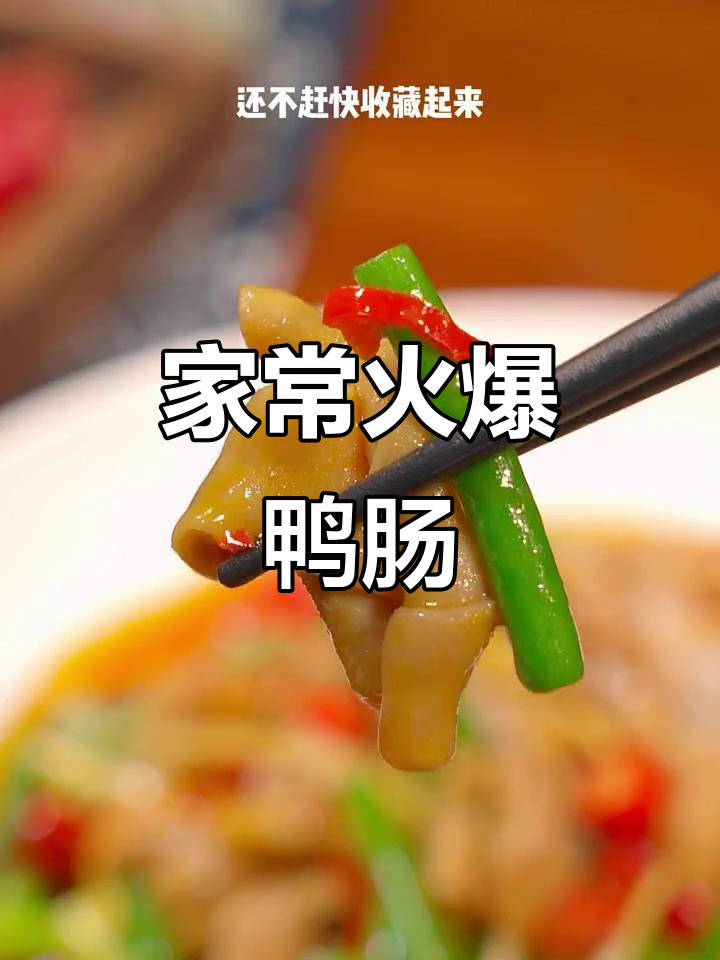 火爆鸭肠,家常下饭新做法!
