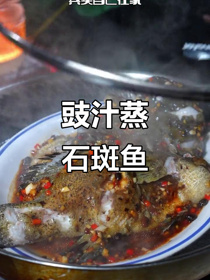 豉汁蒸石斑鱼,鲜香嫩滑,孩子抢着吃!