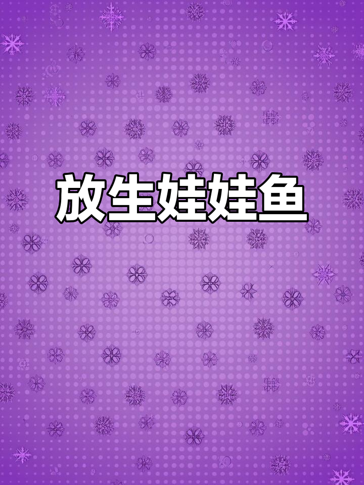2018年1月养娃娃鱼,疫情后放归自然