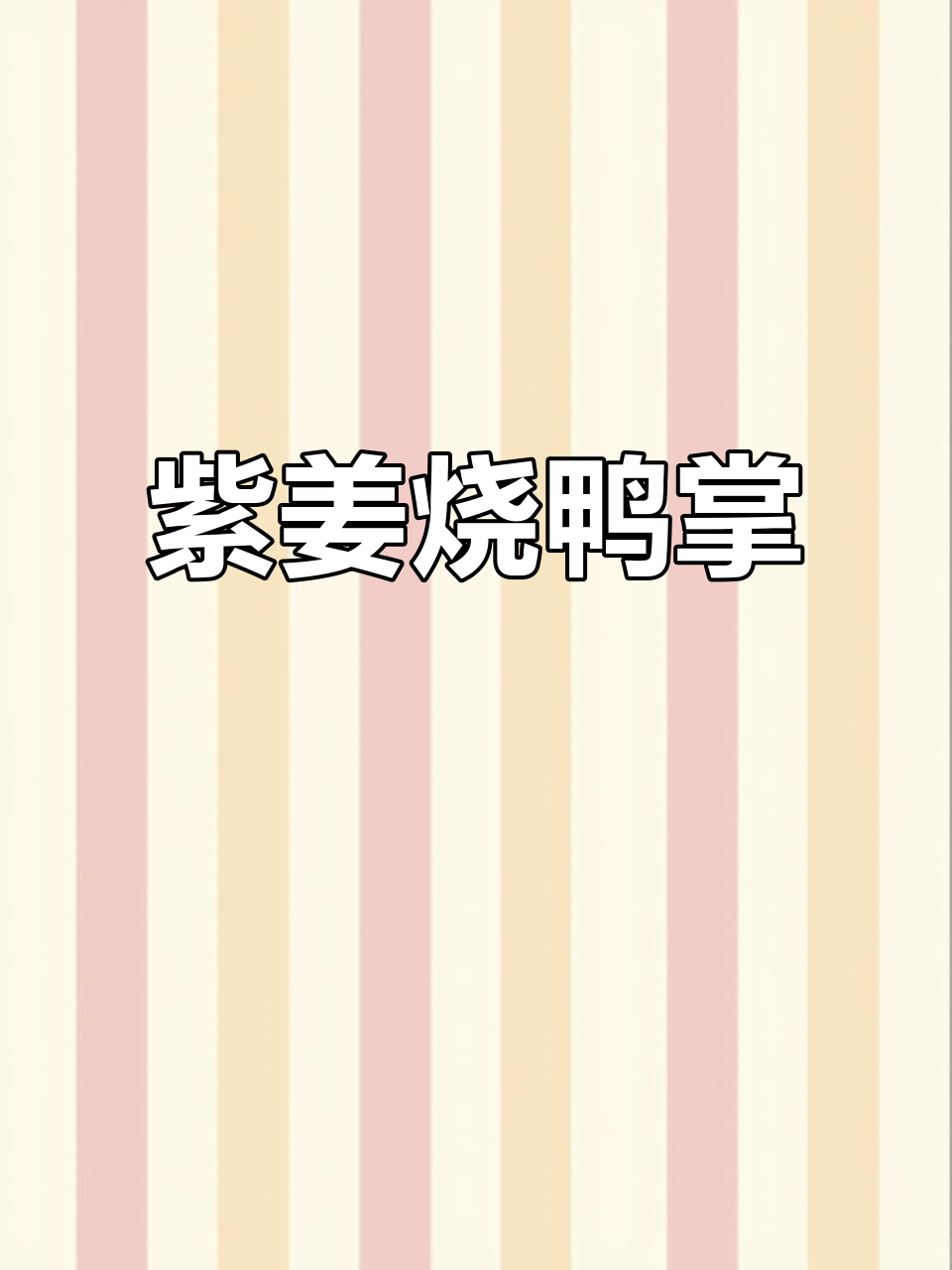 香辣仔姜烧鸭掌,家常下酒菜轻松做
