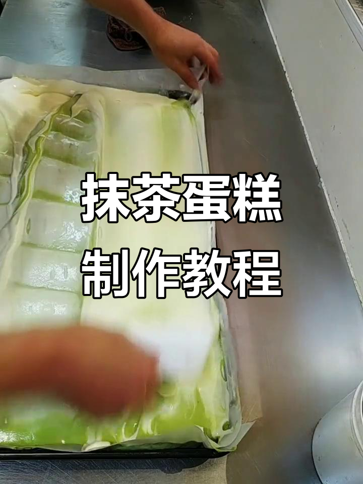 抹茶蛋糕制作全流程,详细步骤教你轻松做出美味甜品