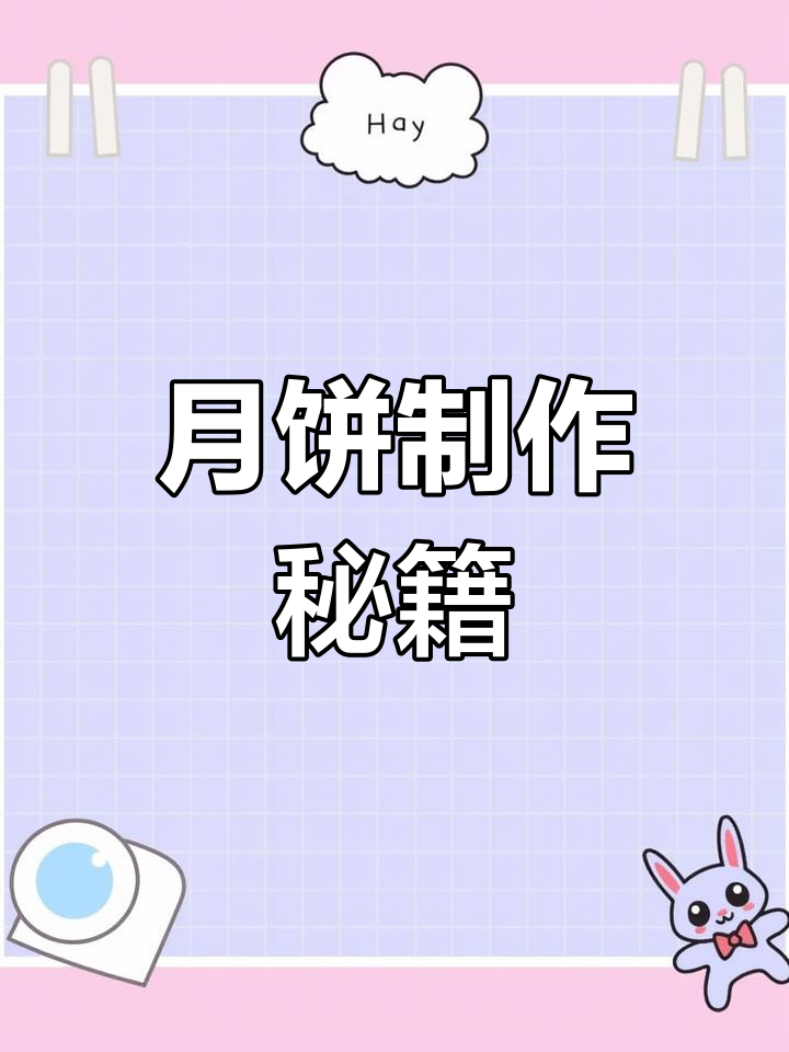 中秋月饼轻松做,咸蛋黄豆沙味超简单!