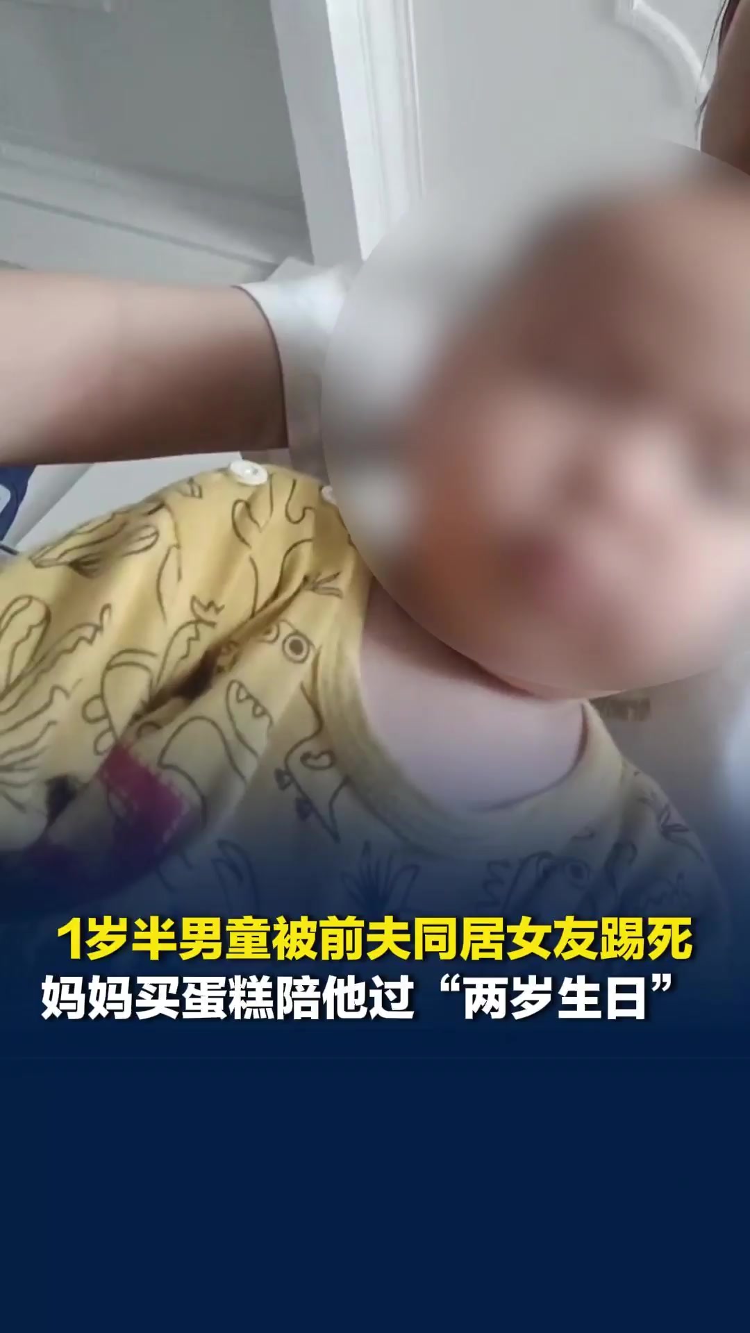1岁半男童被前夫同居女友踢死，妈妈和哥哥买蛋糕和零食纪念他“没能过上的两岁生日”