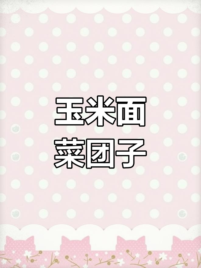 玉米面菜饽饽,暄软又好吃,做法超简单