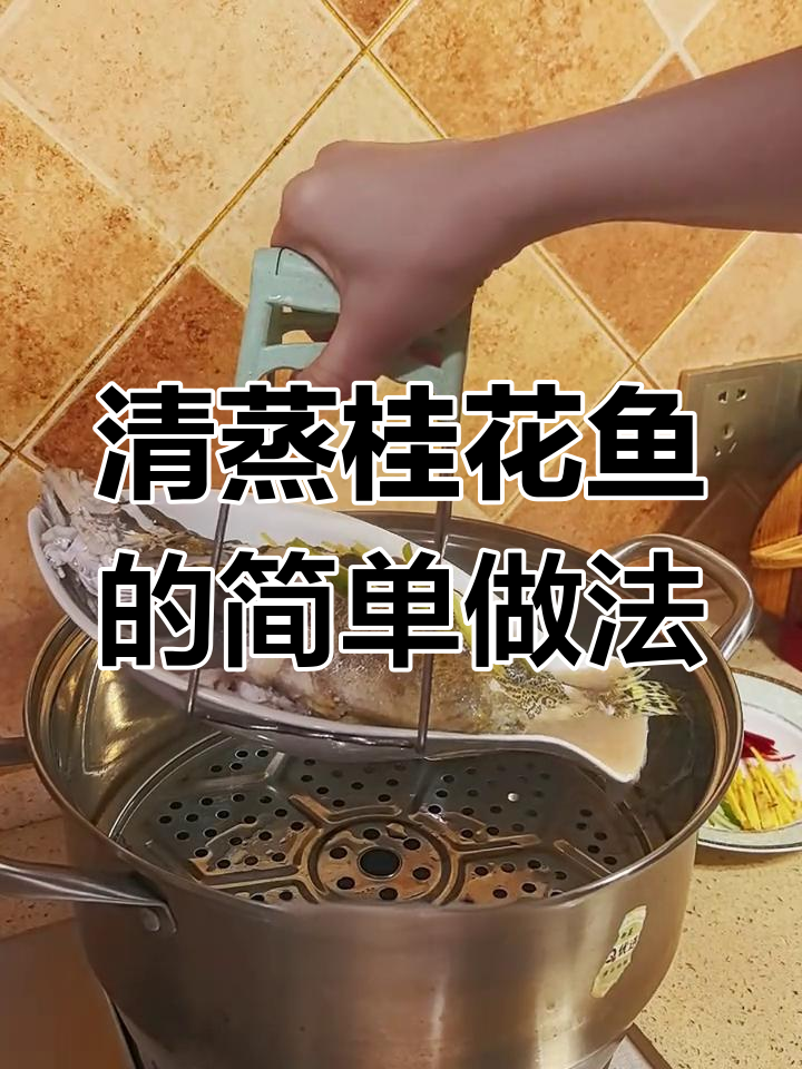 桂花鱼清蒸技巧,鲜嫩美味轻松做