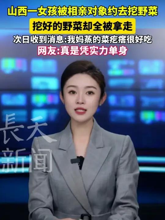山西一女孩被相亲对象约去挖野菜,挖好的野菜却全被拿走,次日收到消息:我妈蒸的菜疙瘩很好吃。