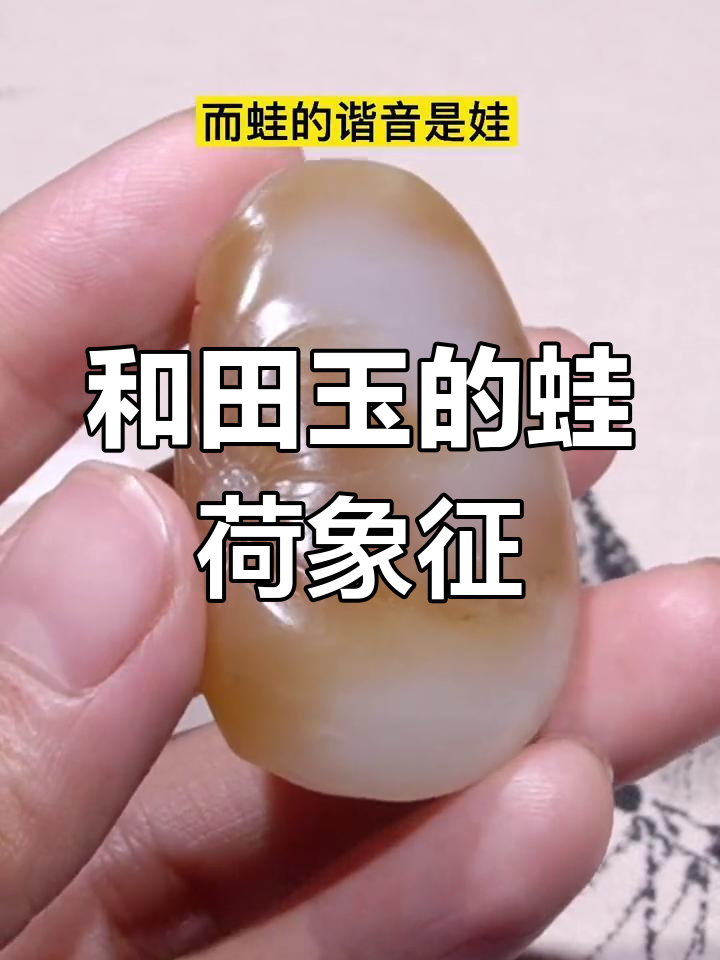 青蛙与荷花:和田玉中的吉祥寓意