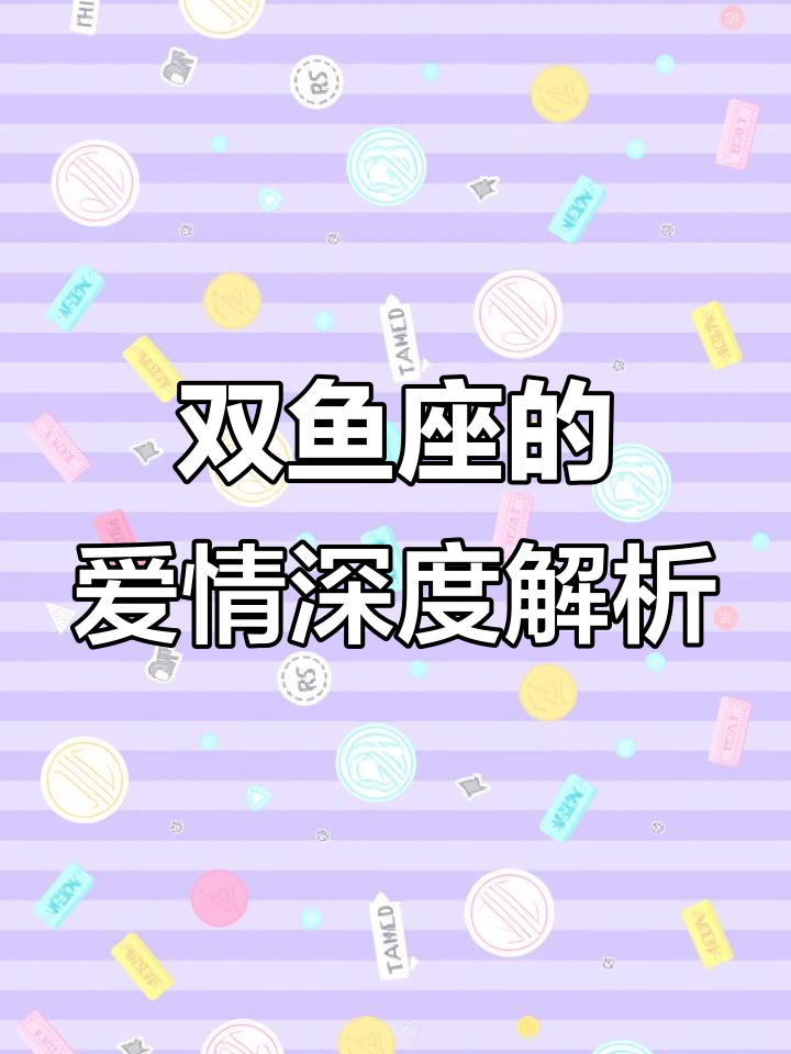 双鱼座的爱情:一旦爱上,就永远无法自拔