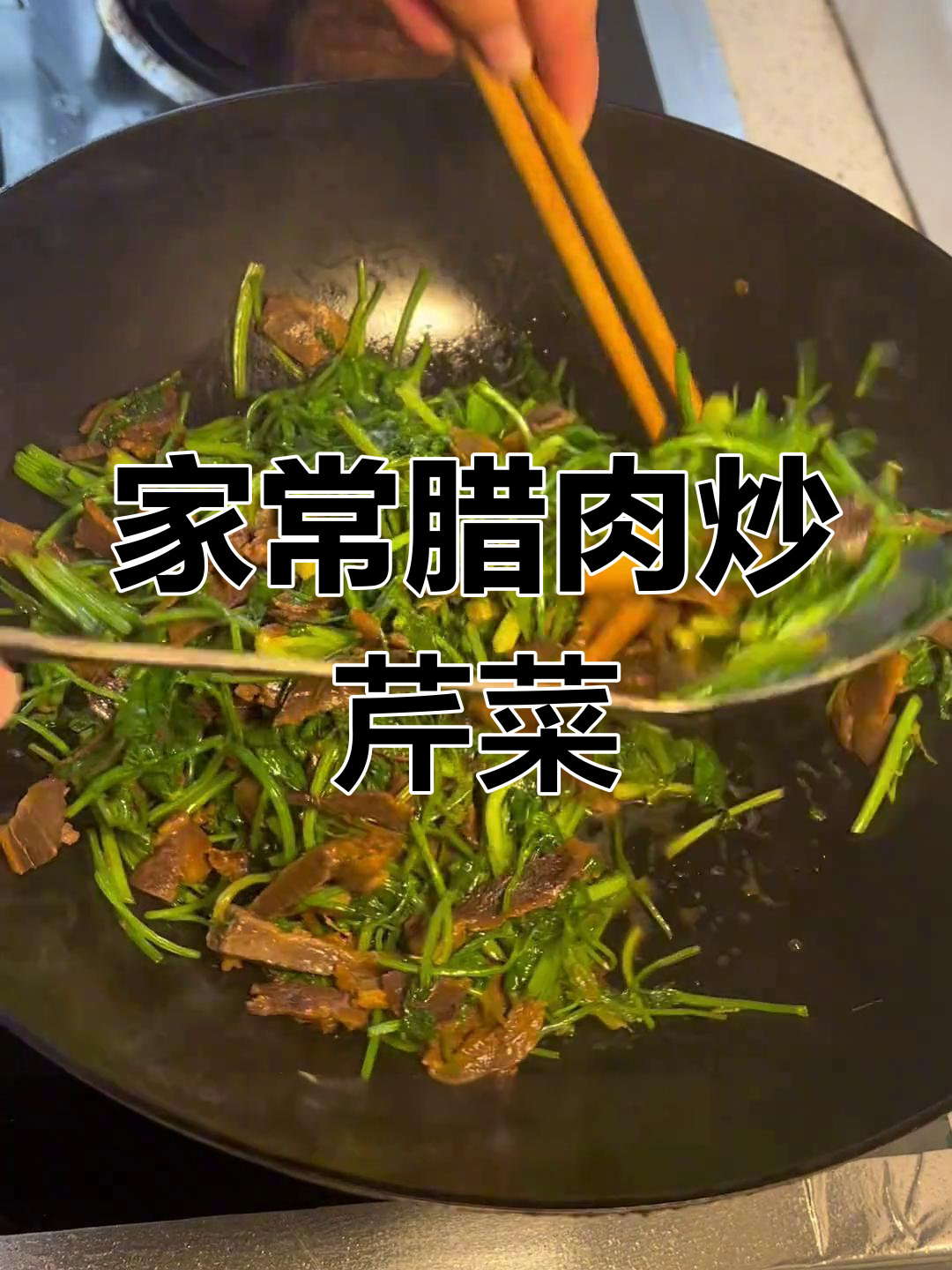 腊肉炒香芹,家常味十足