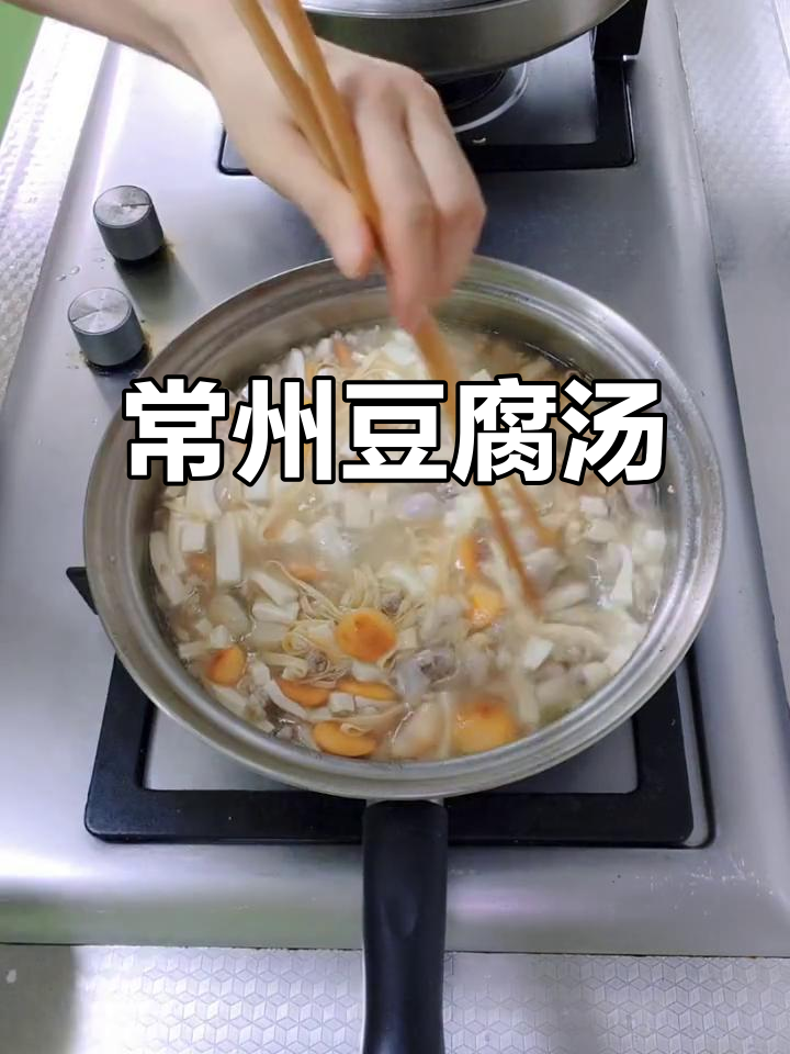 常州豆腐汤,味道鲜美不容错过
