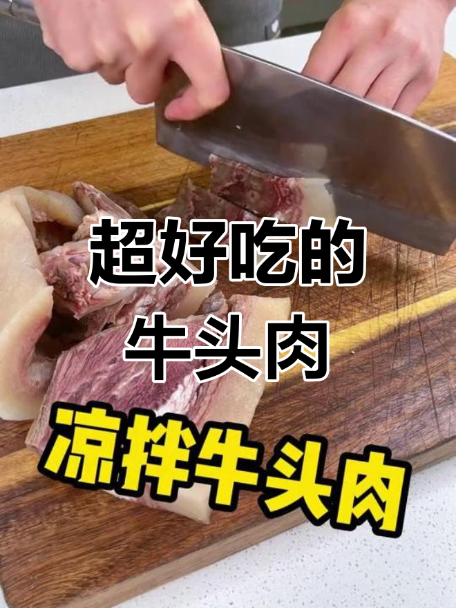 牛头肉做法简单又美味,试试这个家常菜