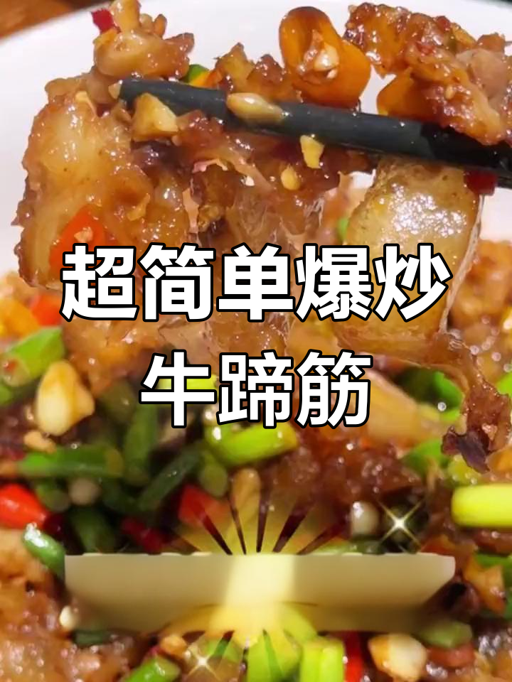 香辣爆炒牛蹄筋,口感爽弹下饭