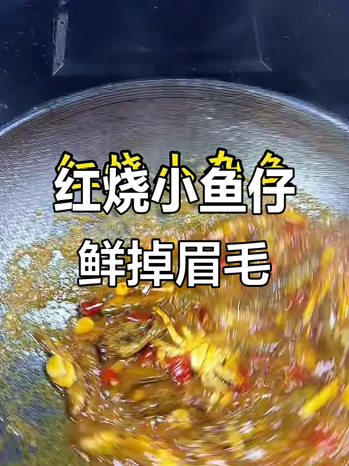 一锅红烧小杂鱼,鲜香扑鼻,米饭配它最下饭