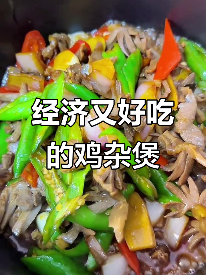 十元成本做出八十八块美味，老广鸡杂煲做法大揭秘