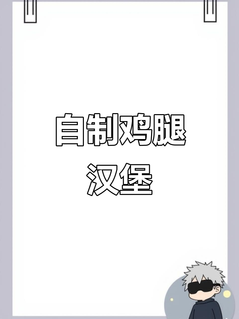 用鸡腿和牛奶做炸鸡汉堡，外酥里嫩超好吃