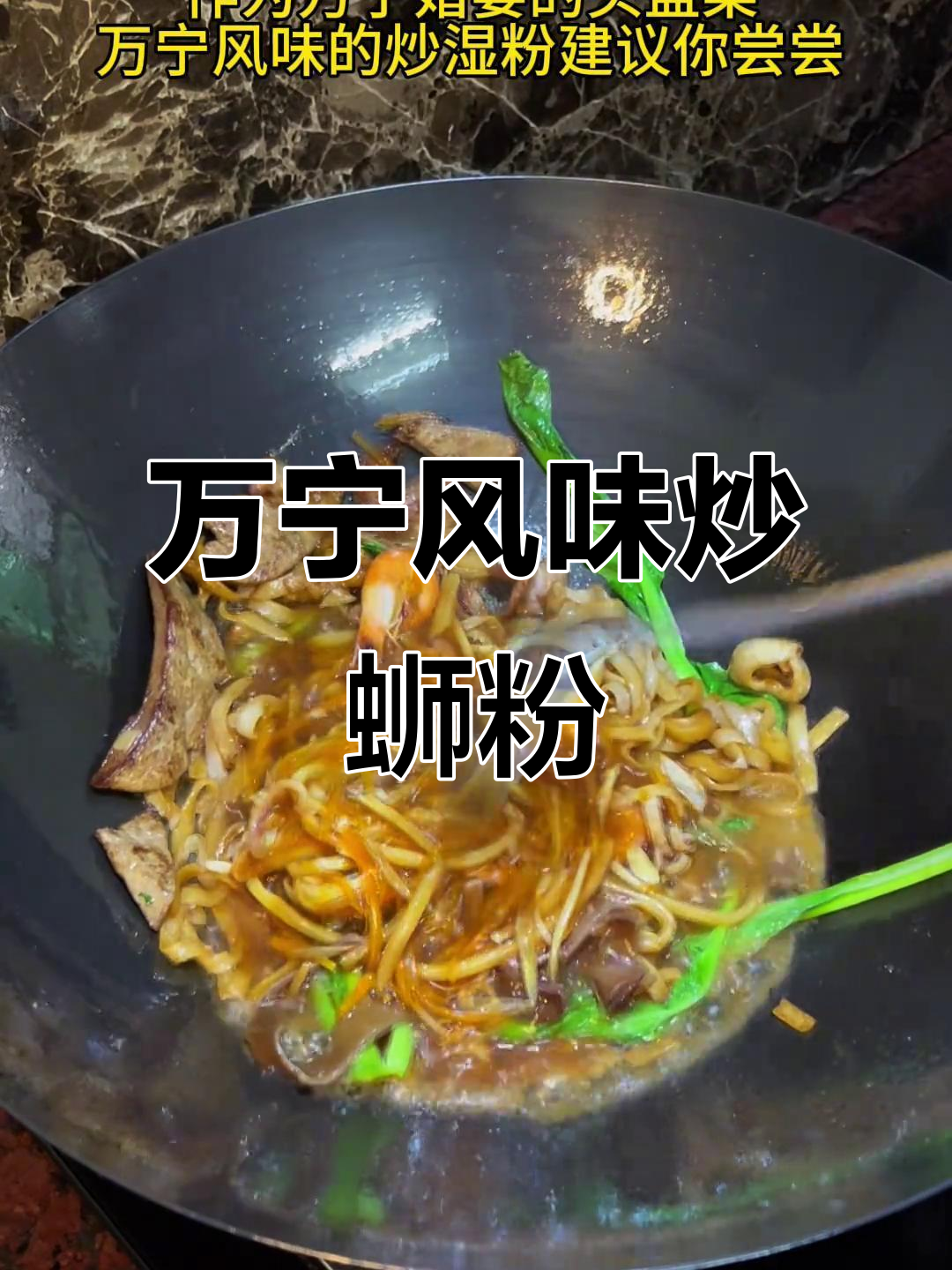 万宁婚宴必吃炒湿粉,河虾鱿鱼干搭配竹笋木耳爆香