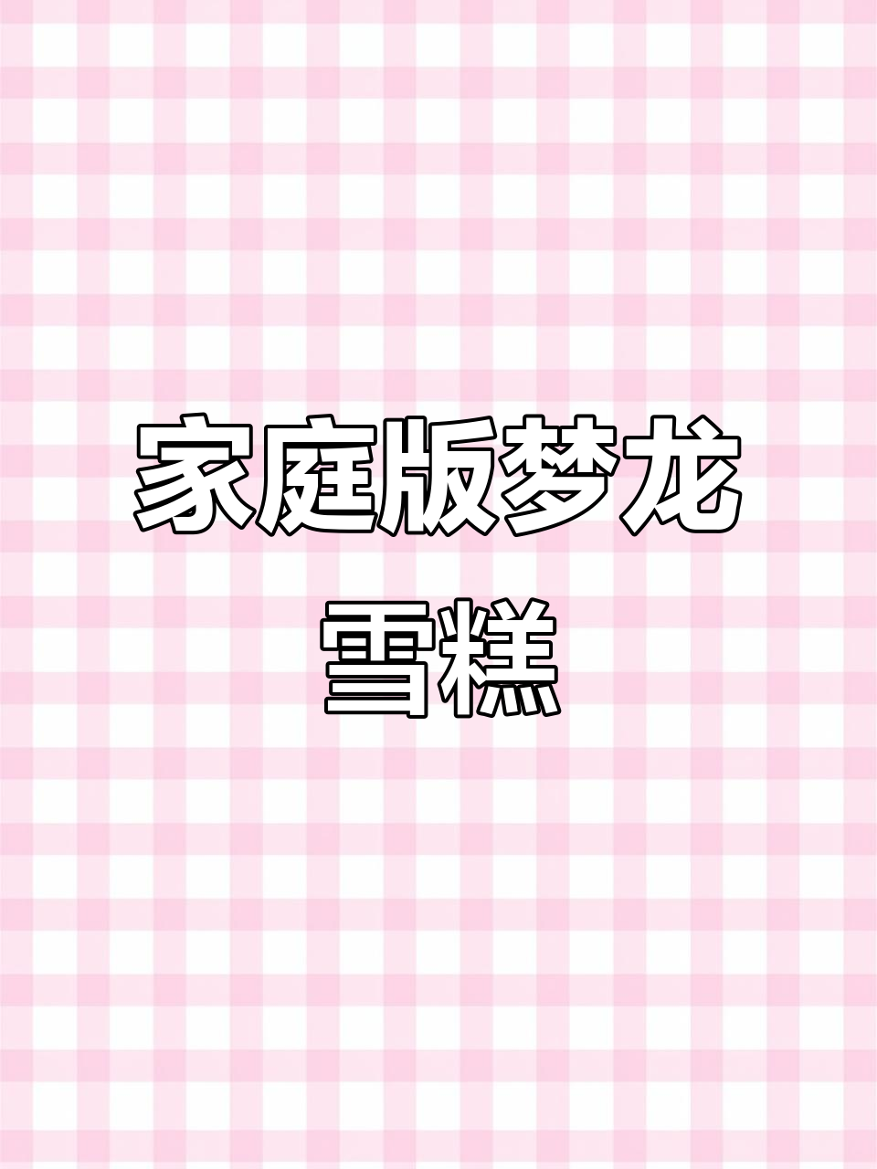 用鸡蛋牛奶轻松做出口感媲美梦龙的雪糕，成本超低！