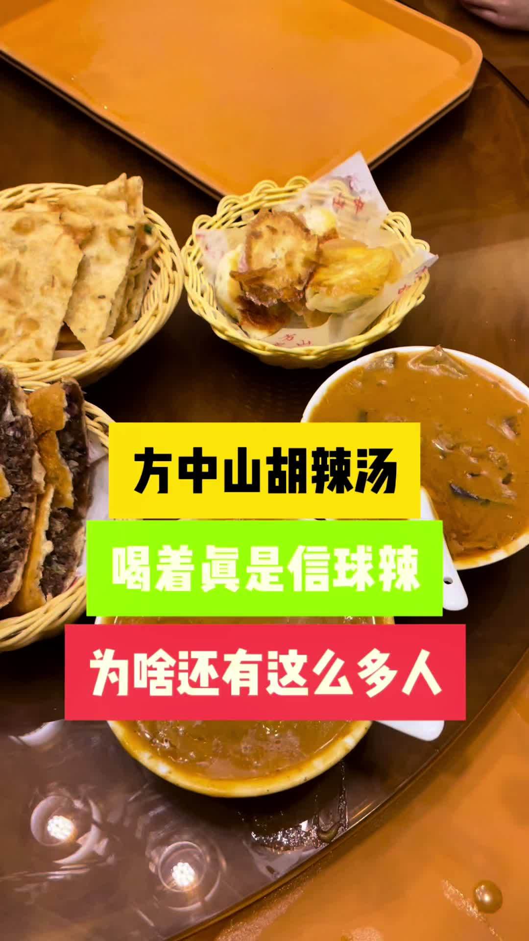 郑州方中山胡辣汤,喝着感觉信球辣,必须配个肉合和水煎包,为啥还有那么多人喜欢喝?方中山胡辣