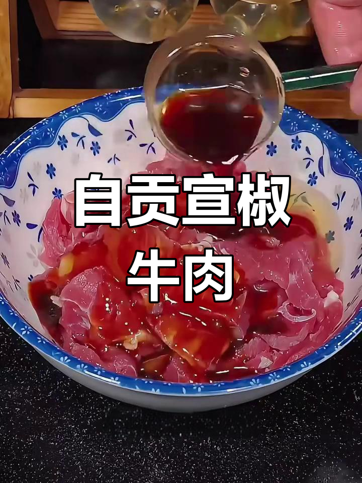 四川自贡特色菜,宣椒碎牛乳做法大揭秘!