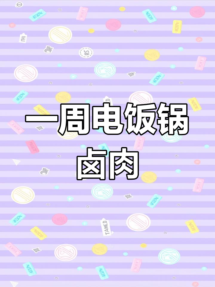 电饭锅手撕猪肉,轻松做一周便当