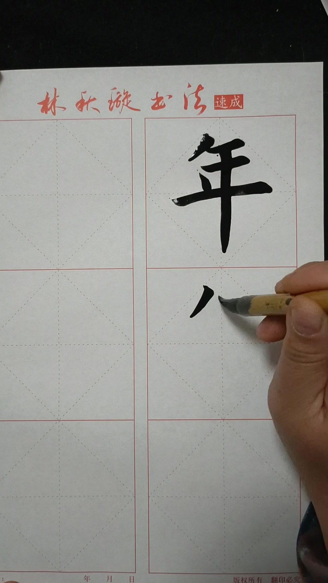 年字的写法