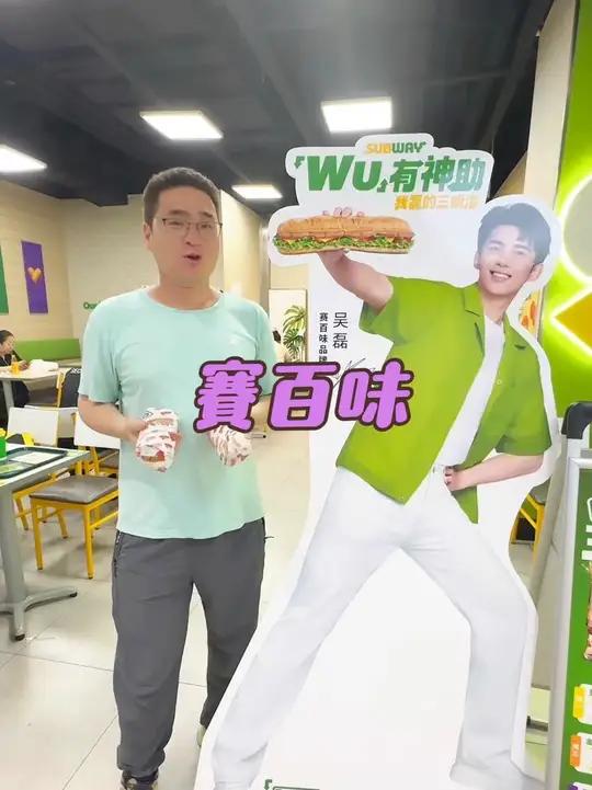 我看还有谁不知道人均20就可以吃赛百味WU有神助系列三明治，核销指定套餐更可得吴磊精美周边